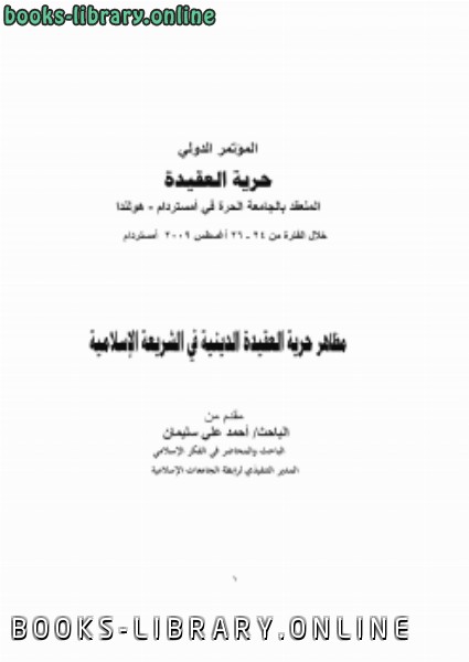 ❞ كتاب مظاهر حرية العقيدة الدينية في الشريعة الإسلامية ❝  ⏤ د.أحمد علي سليمان