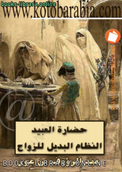❞ كتاب حضارة العبيد النظام البديل للزواج ❝  ⏤ عبد الرؤوف بن عون