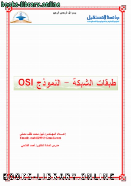 قراءة و تحميل كتابكتاب طبقات الشبكة - النموذج OSI PDF
