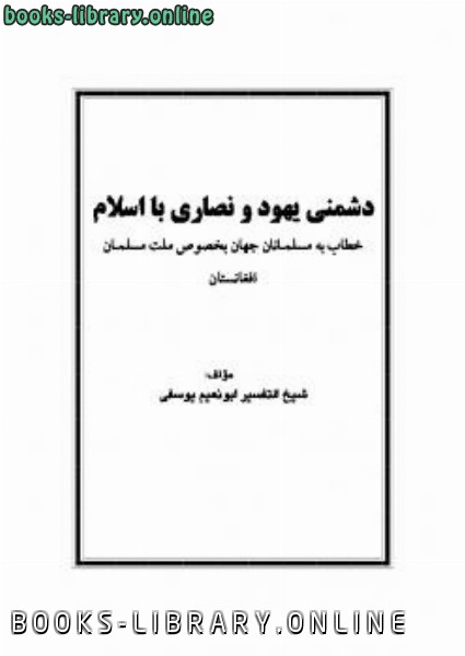 قراءة و تحميل كتابكتاب دشمنی یهود و نصاری با اسلام PDF