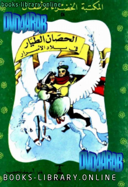 ❞ كتاب الحصان الطيار فى بلاد الاسرار ❝  ⏤ أحمد نجيب الشهاوي