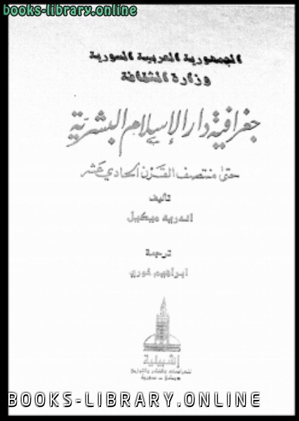 قراءة و تحميل كتابكتاب جغرافية دار الإسلام البشرية حتى منتصف القرن الحادى عشر ج 2 PDF