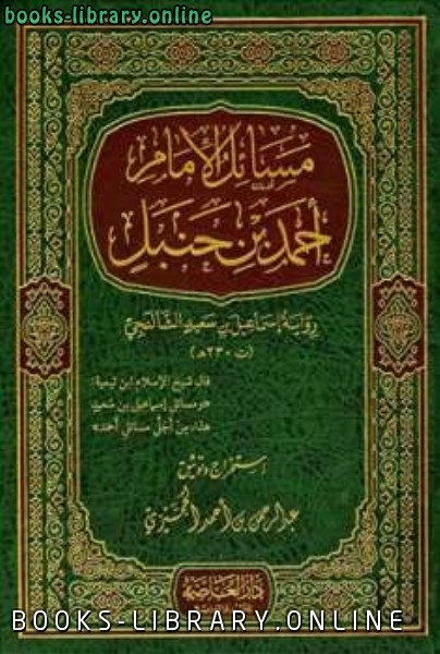 ❞ رواية مسائل الإمام ❝  ⏤ أحمد بن حنبل إسماعيل بن سعيد الشالنجي