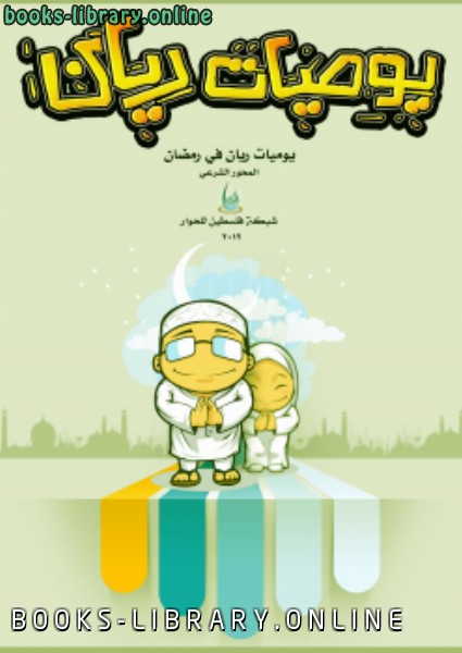 قراءة و تحميل كتابكتاب يوميات ريان في رمضان PDF