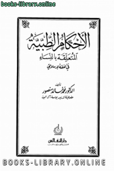 قراءة و تحميل كتاب الأحكام الطبية المتعلقة بالنساء في الفقه الإسلامي ط 1 PDF