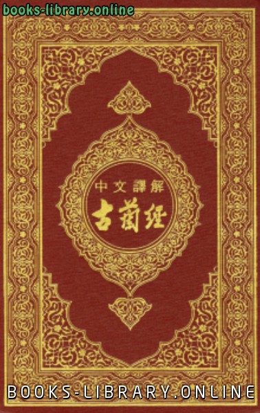 القرآن الكريم وترجمة معانيه إلى اللغة الصينية chinese 