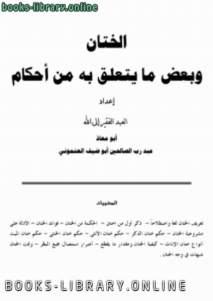 ❞ كتاب الختان وبعض ما يتعلق به من أحكام ❝  ⏤ عبد رب الصالحين أبوضيف العتموني