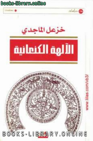 ❞ كتاب الآلهة الكنعانية ❝  ⏤ خزعل الماجدي