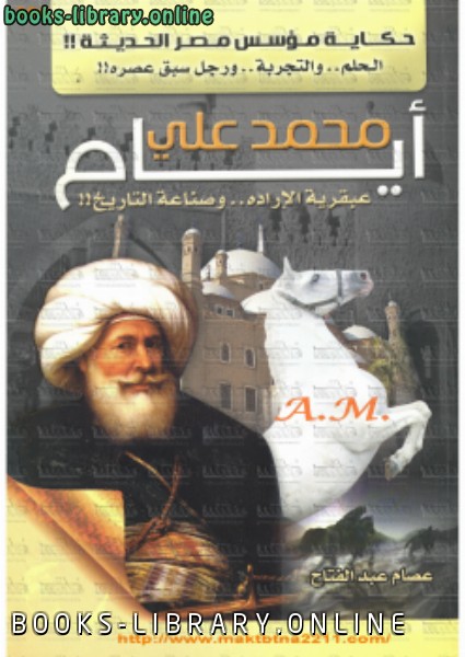 ❞ كتاب أيام محمد علي ❝  ⏤ عصام عبد الفتاح
