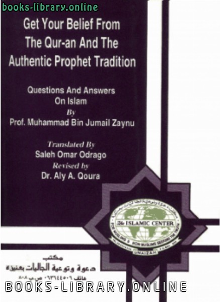 ❞ كتاب خذ عقيدتك من القرآن (Get Your Belief From The Quran And The Authentic Propht Tradition) ـ ❝  ⏤ محمد بن جميل زينو