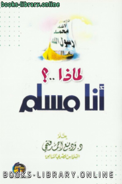 ❞ كتاب لماذا أنا مسلم؟! ❝  ⏤ د.وديع أحمد فتحي