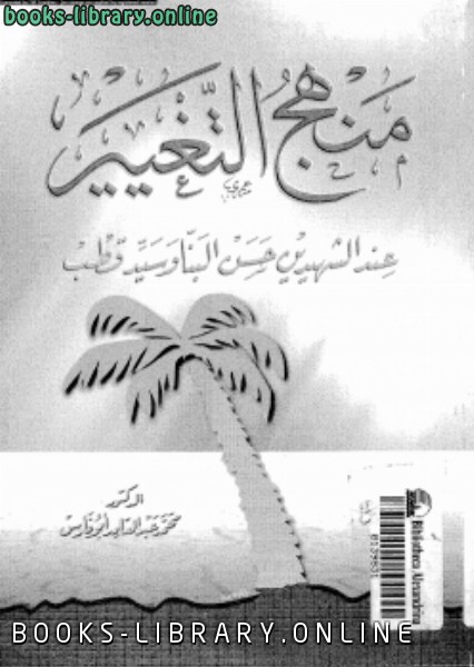❞ كتاب منهج التغيير عند الشهيدين حسن البنا وسيد قطب ❝  ⏤ محمد عبد القادر أبو فارس