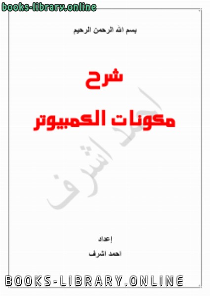 ❞ كتاب شرح مكونات الكمبيوتر ( شرح مبسط ) ❝  ⏤ احمد اشرف