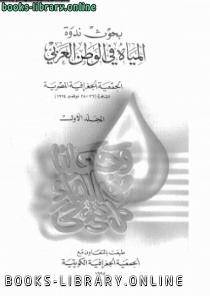 قراءة و تحميل كتابكتاب بحوث ندوة المياة فى الوطن العربى المجلد الأول PDF