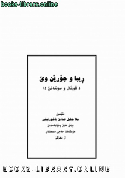 قراءة و تحميل كتاب الربا وأنواعها في ال والسنة الصحيحة اللغة الكردية PDF