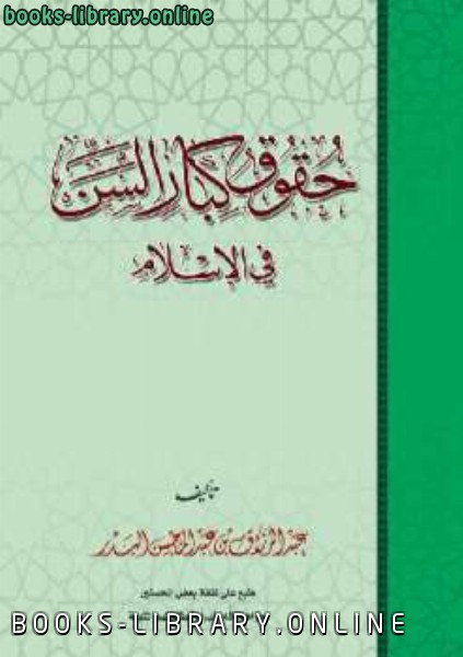 قراءة و تحميل كتابكتاب حقوق كبار السن في الإسلام PDF