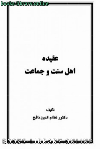 ❞ كتاب عقیدۀ اهل سنت و جماعت ❝  ⏤ نظام الدین نافع
