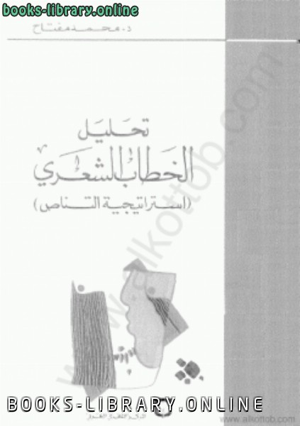 ❞ كتاب تحليل الخطاب الشعري - استراتيجية التناص ❝  ⏤ محمد مفتاح