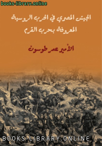 قراءة و تحميل كتابكتاب الجيش المصري في الحرب الروسية المعروفة بحرب القرم PDF