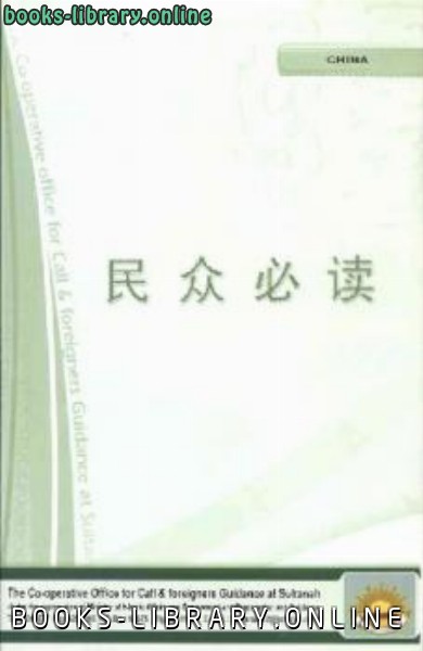 قراءة و تحميل كتابكتاب 穆民必读 PDF