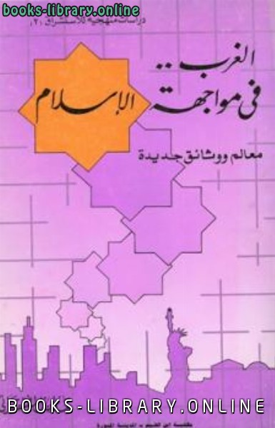 ❞ كتاب الغرب فى مواجهة الإسلام ❝  ⏤ مازن بن صلاح مطبقاني