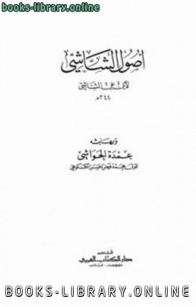 قراءة و تحميل كتاب أصول الشاشي وبهامشه عمدة الحواشي ط ال العربي PDF