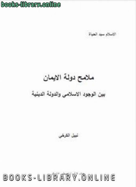 قراءة و تحميل كتابكتاب ملامح دولة الايمان بين الوجود الاسلامي والدولة الدينية PDF