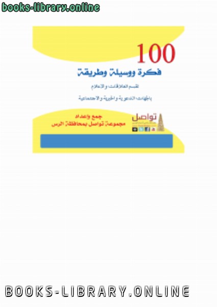 قراءة و تحميل كتابكتاب 100 فكرة ووسيلة وطريقة لقسم العلاقات والإعلام بالجهات الدعوية والخيرية والاجتماعية PDF