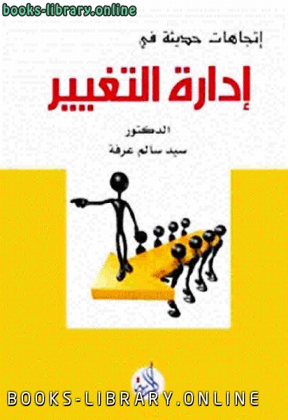 ❞ كتاب إتجاهات حديثة في إدارة التغيير ❝  ⏤ د سيد سالم عرفة