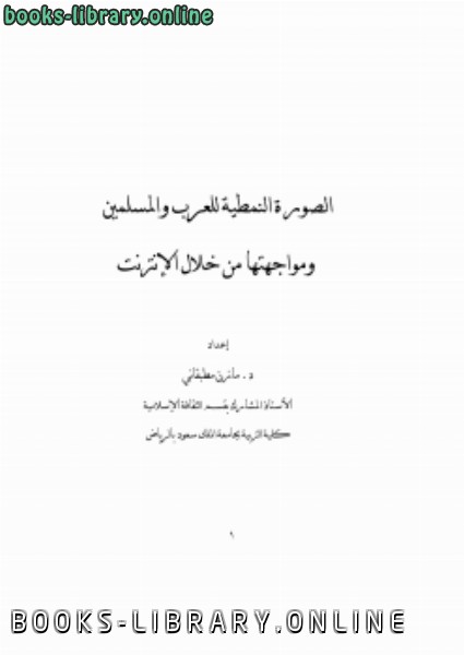 قراءة و تحميل كتابكتاب الصور ة النمطية للعرب والمسلمين ومواجهتها من خلال الإنترنت PDF