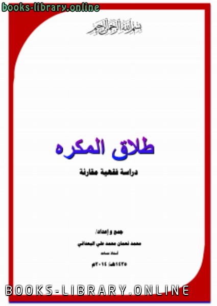 ❞ كتاب طلاق المكره (دراسة فقهية مقارنة) ❝  ⏤ محمد نعمان محمد علي البعداني