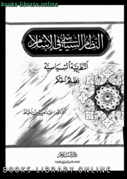 قراءة و تحميل كتابكتاب النظام السياسى فى الإسلام النظرية السياسية نظام الحكم PDF