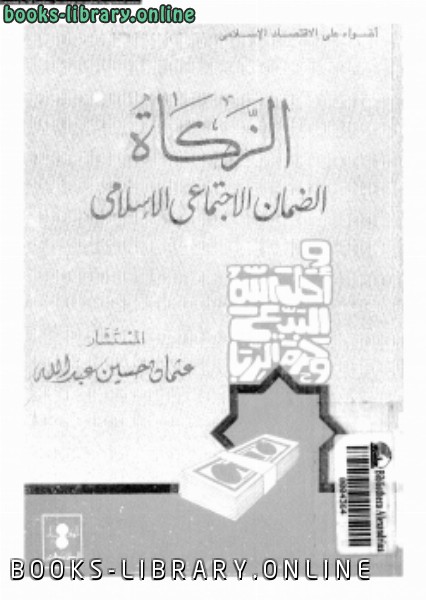 قراءة و تحميل كتابكتاب الزكاة الضمان الإجتماعى الإسلامى PDF