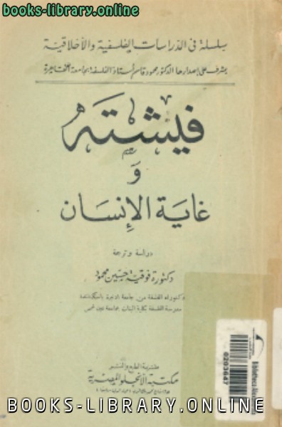 ❞ كتاب فيشته وغاية الإنسان ❝  ⏤ فوقية حسين