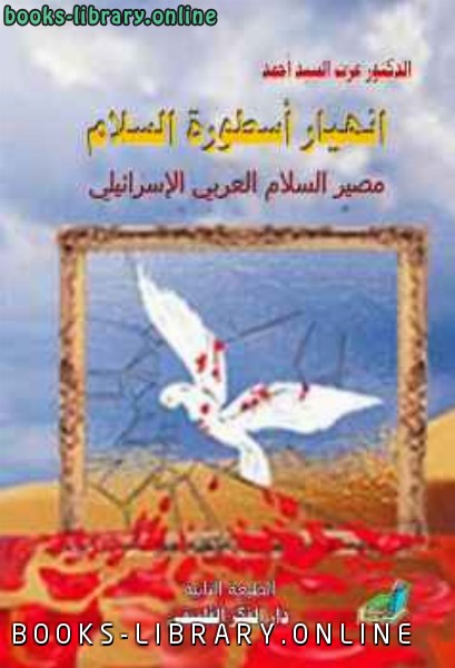 ❞ كتاب انهيار أسطورة السلام؛ مصير السلام العربي الإسرائيلي ❝  ⏤ الدكتور عزت السيد أحمد