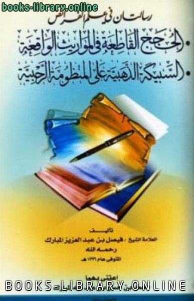 ❞ كتاب الحجج القاطعة في المواريث الواقعة ❝  ⏤ فيصل بن عبدالعزيز آل مبارك