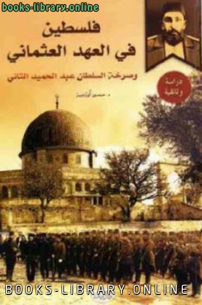 ❞ كتاب فلسطين في العهد العثماني لـ د حسين أوزدمير ❝  ⏤ السلطان عبد الحميد الثاني