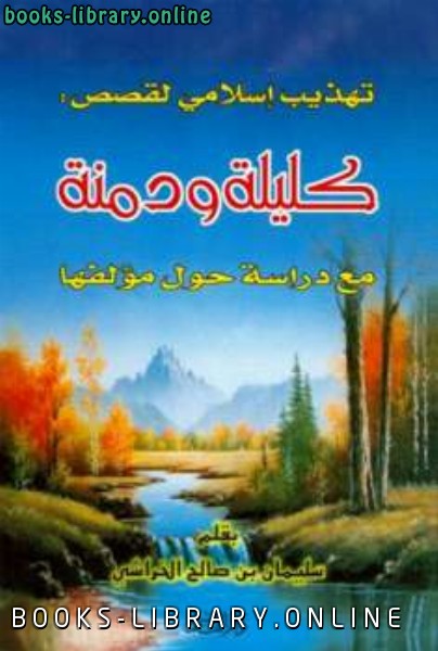 قراءة و تحميل كتابكتاب تهذيب إسلامي لقصص كليلة ودمنة مع دراسة حول مؤلفها PDF