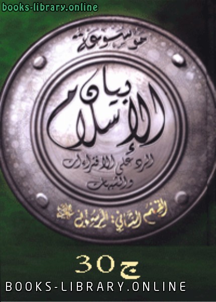 ❞ كتاب موسوعة بيان الإسلام : الفهرس الموضوعي ج 30 ❝  ⏤ نخبة من كبار العلماء