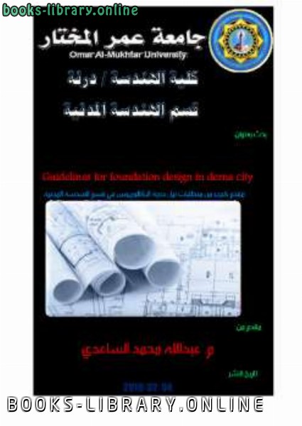 الخطوط العريضة لتصميم الأساسات بمدينة درنه يشمل خطوات تصميم جميع أنواع الاساسات 