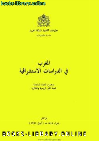 المغرب في الدراسات الإستشراقية الندوة السادسة للجنة القيم الروحية والفكرية 
