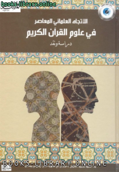 قراءة و تحميل كتاب الإتجاه العلماني في علوم القرآن الكريم دراسة ونقد PDF