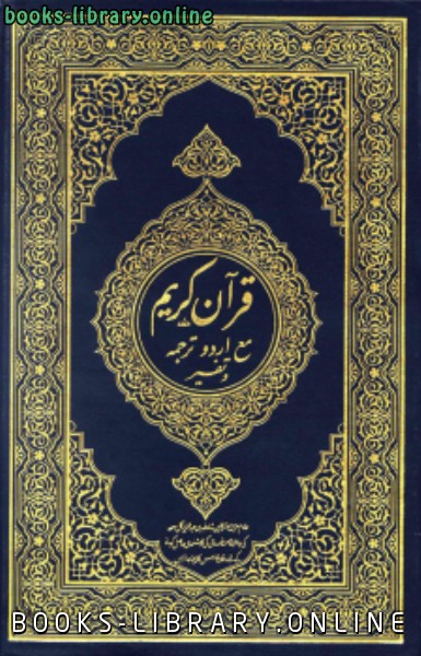 القرآن الكريم وترجمة معانيه وتفسيره إلى اللغة الأردية urdu