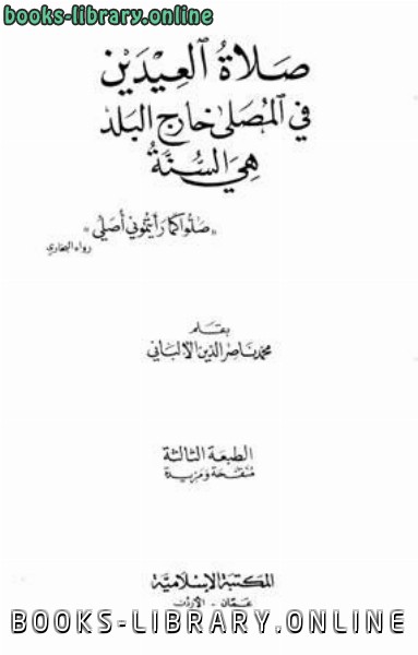 قراءة و تحميل كتابكتاب صلاة العيدين في المصلى خارج البلد هي السنة (ط المكتبة الإسلامية) PDF