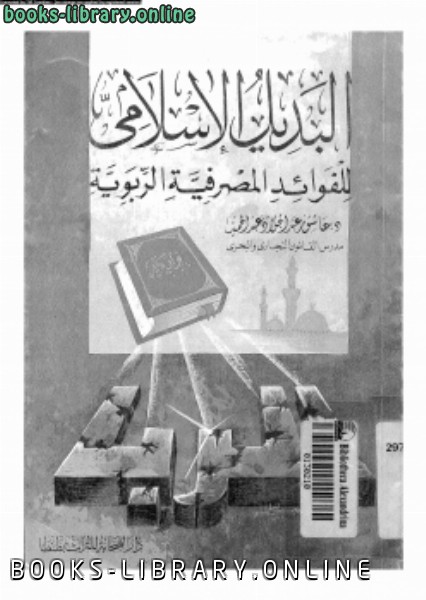 ❞ كتاب البديل الإسلامى للفوائد المصرفية الربوية ❝  ⏤ د. عاشور عبد الجواد عبد الحميد