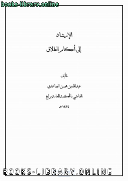 ❞ كتاب الإرشاد إلى أحكام الطلاق ❝  ⏤ عبدالله بن محسن الصاعدي
