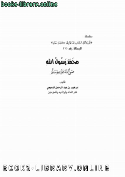 ❞ كتاب محمد رسول الله ﷺ ❝  ⏤ إبراهيم بن عبدالرحمن الدميجي