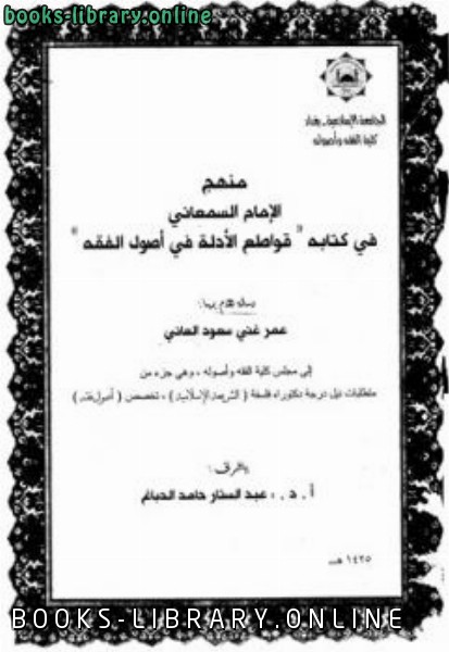 ❞ كتاب منهج السمعاني في ه قواطع الأدلة ❝  ⏤ عمر غني سعود العاني