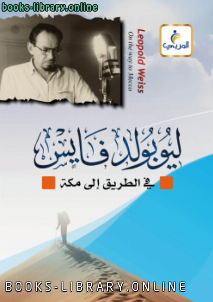 ❞ كتاب ليوبولد فايس (في الطريق إلى مكة) ❝  ⏤ صالح بن عبد الرحمن الحصين