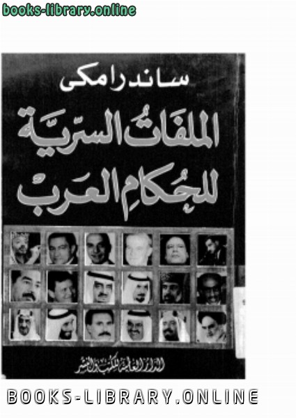 قراءة و تحميل كتابكتاب الملفات السرية للحكام العرب PDF